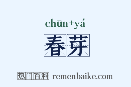 春芽是什么意思的图片